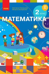 Учебники Математика 2 класс О. В. Оноприенко, С. А. Скворцова 2019